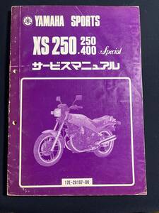 YAMAHA ヤマハ サービスマニュアル SPORTS XS250.250/400 Special 17E-28197-00