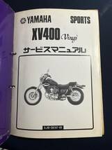 YAMAHA ヤマハ サービスマニュアル SPORTS XV400 Virago 2NT-28197-00　ビラーゴ　追補版2冊付_画像3