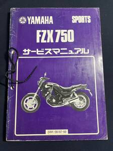 FZX750（2AK-28917-00）（2AK）（1FM）YAMAHAサービスマニュアル　追補版付き 