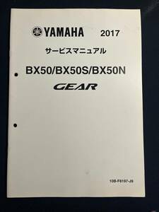 YAMAHA ヤマハ サービスマニュアル 2017 BX50/BX50S/BX50N GEAR 10B-F8197-J9　配線図付き