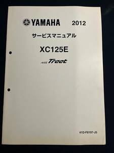 YAMAHA ヤマハ サービスマニュアル 2012 XC125E AXIS Treet 41D-F8197-J5　