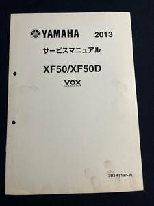 YAMAHA ヤマハ サービスマニュアル 2013 XF50/XF50D VOX 3B3-F8197-J8　配線図あり