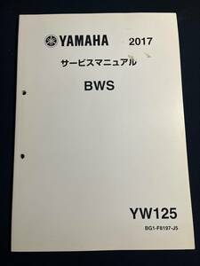 YAMAHA ヤマハ サービスマニュアル 2017 BWS YW125 BG1-F8197-J5　　配線図あり