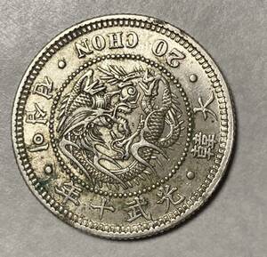 1円〜大韓　光武十年　二十銭　銀貨　韓国　朝鮮　古銭　在外貨幣