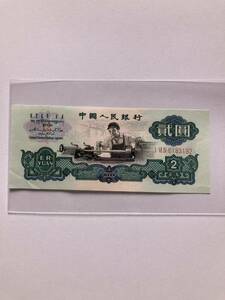 1円〜中国　貮圓　紙幣　レア　星 中国 紙幣 人民銀行 古銭 車工　未使用−
