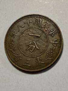 1円〜東三省　壹分　硬貨　古銭 貨幣 通貨 レア　梅の花　中国