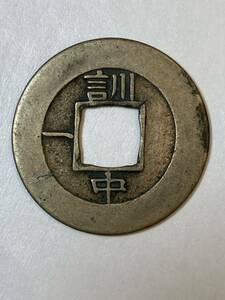 1円〜常平通宝　母銭　絵銭　古銭 穴銭 