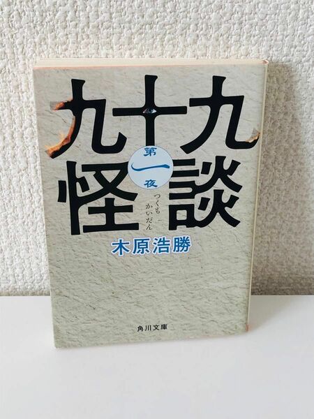 九十九怪談　第１夜 （角川文庫　き２７－１１） 木原浩勝／〔著〕