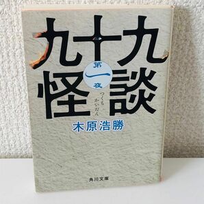 九十九怪談　第１夜 （角川文庫　き２７－１１） 木原浩勝／〔著〕