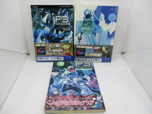 む391　棚竹　現状品　ペルソナ3　攻略本　4コマ漫画　３冊セット　まとめ売り　公式ガイドブック　公式パーフェクトガイド　プレステ2　P3