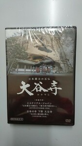 日本最古の石仏 大谷寺おおやじ DVD新品未開封