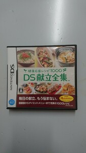 健康応援レシピ1000 DS献立全集 DSソフト