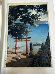 【保管品】川瀬巴水 中禅寺湖 歌が浜 昭和6年作 浮世絵 新版画 