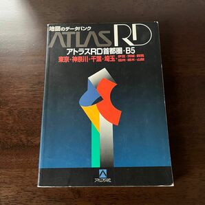 アトラス　RD 首都圏　B5 1997年発行　地図　東京　神奈川　千葉　埼玉