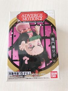 鬼滅の刃 アドバージモーション 2 竈門禰豆子 新品未開封 ADVERGE MOTION2