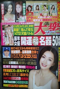 週刊大衆　2024年1/22号　酒井法子　小柳ルミ子　河北彩花　波多野結衣　　　　　　　　　　　　　　　　　　　　　　　