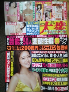 週刊大衆　2024年2/5号　白波瀬海来　原悦子　木内美穂　紗倉まな　麻美ゆま　　　　　　　　　　　　　　　　　　　　　　　　　　　