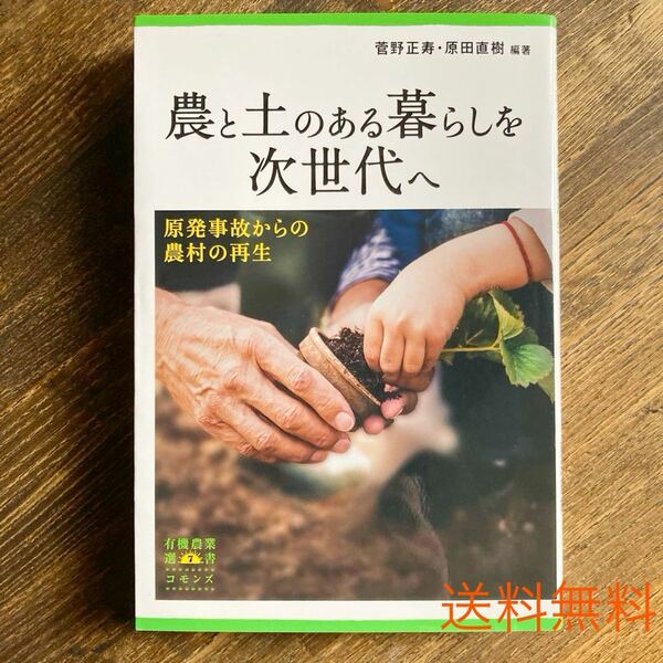 【送料無料】定価2300円 農と土のある暮らしを次世代へ 菅野正寿 原田直樹編著 有機農業選書 コモンズ