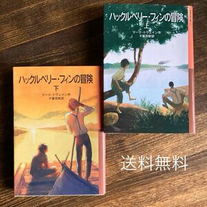 【送料無料】傷あり ハックルベリーフィンの冒険 上下巻 岩波少年文庫 マークトウェイン著 千葉茂樹訳