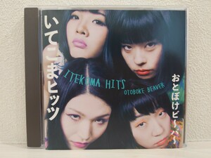 送料無料　おとぼけビ～バ～　いてこまヒッツ　CD　Otoboke Beaver　ITEKOMA HITS　あっこりんりん　よよよしえ　かほキッス　USED