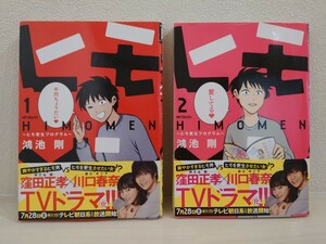 送料無料　ヒモメン　川口春奈　窪田正孝　帯付き　1巻　2巻　2冊セット　勝地涼　岡田結実　佐藤仁美　YOU　金田明夫　USED　古本