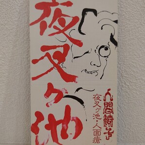 人間椅子 夜叉ヶ池 8センチシングル 希少 和嶋慎治 鈴木研一 ナカジマノブ 人面瘡 Ningen Isu メルダック USED 送料無料