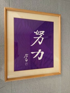 創価学会　初代会長　牧口常三郎 先生　努力　額装品　創立55周年記念　Tsunesaburo Makiguchi　Soka Gakkai　池田大作 先生　送料無料