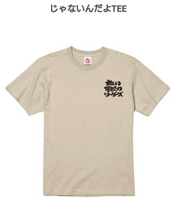 Fans’会員限定販売商品　新しい学校のリーダーズ　XL Tシャツ　送料無料　未使用品　じゃないんだよ　青春日本代表　ATARASHII GAKKO!