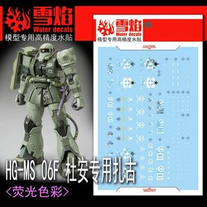 HG 1/144 ドアン専用ザク用蛍光水転写式デカール 他社製　ガンダム　ガンプラ　プラモデル