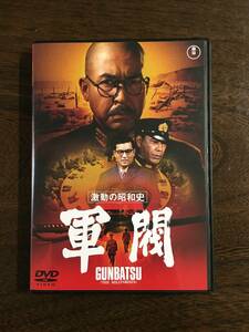 中古ＤＶＤ　東宝『激動の昭和史　軍閥』小林桂樹/加山雄三/三橋達也/山村聡/三船敏郎　監督：堀川弘道