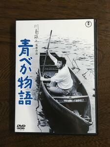 中古ＤＶＤ　東宝『青べか物語』川島雄三監督作品　森久彌/池内淳子/東野英次郎/フランキー堺