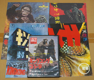 ■2　キングコング対ゴジラ　1962　　　ゴジラ全映画DVDコレクターズBOX　DVD　パンフレット、付録付き