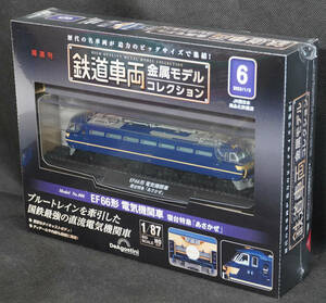 ☆6 　EF66形 電気機関車 寝台特急「あさかぜ」 　 鉄道車両金属モデルコレクション　デアゴスティーニ　1/87　新品未開封