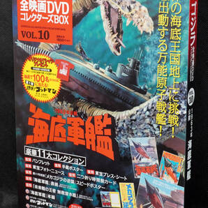 ★10 海底軍艦 1963 ゴジラ全映画DVDコレクターズBOX DVD付録完品の画像1