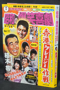 ■12　香港クレージー作戦　東宝　昭和の爆笑喜劇 DVDマガジン　 クレージー・キャッツ 