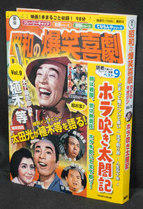 ■9 　ホラ吹き太閤記 　東宝　昭和の爆笑喜劇 DVDマガジン　 クレージー・キャッツ 植木等 