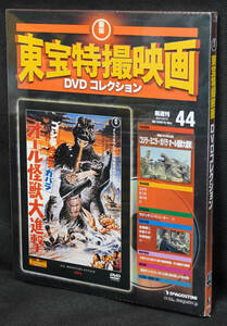 *44 Godzilla * Minya *ga rose all monster large ..1969 higashi . special effects movie DVD collection new goods unopened 