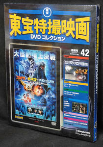 ☆42 　ゴジラｘモスラｘメカゴジラ 東京SOS 2003　東宝特撮映画DVDコレクション　新品未開封