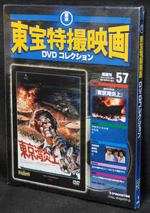 ☆57　 東京湾炎上 1975　東宝特撮映画DVDコレクション　新品未開封