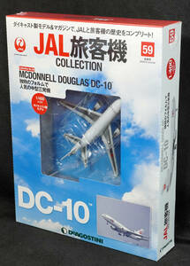 ☆59　MCDONNELL DOUGLAS DC-10　JAL旅客機コレクション　1/400　デアゴスティーニ　新品未開封