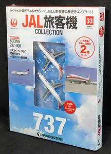 ☆33　 BOEING 737-400　2機セット　JAL旅客機コレクション　1/400　デアゴスティーニ　新品未開封