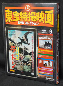 ☆9　空の大怪獣　ラドン　1956　東宝特撮映画DVDコレクション　新品未開封