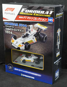 ☆145　ブラバムBT44 〈カルロス・ロイテマン〉1974　　F1マシンコレクション　1/43　デアゴスティーニ　新品未開封