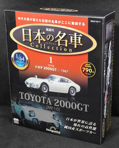 ☆1　トヨタ 2000GT　1967　日本の名車コレクション　1/64 デアゴスティーニ　新品未開封