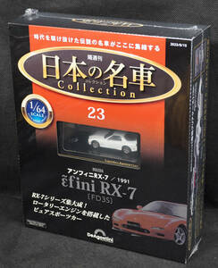 ☆23 　マツダ アンフィニ RX-7[FD3S]1991　日本の名車コレクション　1/64 デアゴスティーニ　新品未開封