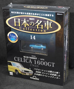 ☆14　トヨタ セリカ 1600GT[TA22] 1970　日本の名車コレクション　1/64 デアゴスティーニ　新品未開封