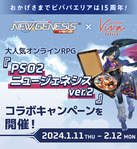 PSO2 NGS ビバパエリア コラボ アイテムコード ファンタシースターオンライン2 PSO2NGS