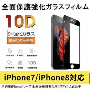 iPhone7 iPhone8 ガラスフィルム 全面液晶保護フィルム 