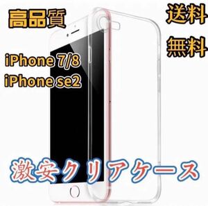 iPhone7/8/se2 スマホケース 透明 ソフトケース 2枚セット