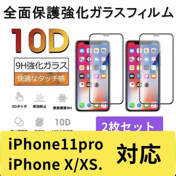 iPhone X/ Xs/ 11proガラスフィルム 全面液晶保護フィルム 